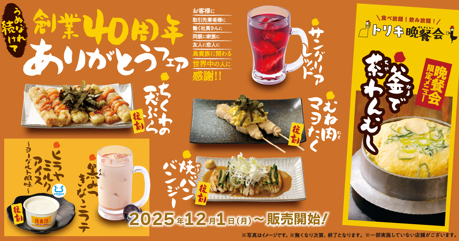 鳥貴族 | 全品均一価格の焼鳥屋 | 鳥貴族